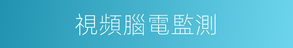 視頻腦電監測的同義詞