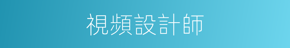 視頻設計師的同義詞