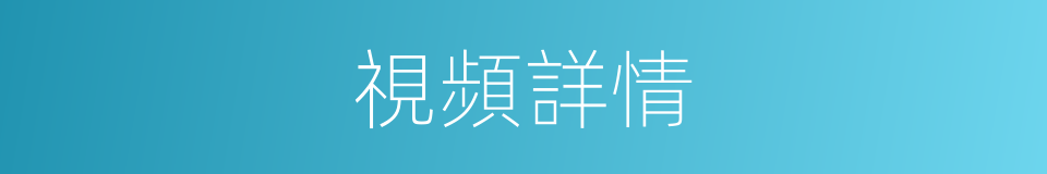 視頻詳情的同義詞