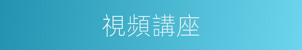 視頻講座的同義詞