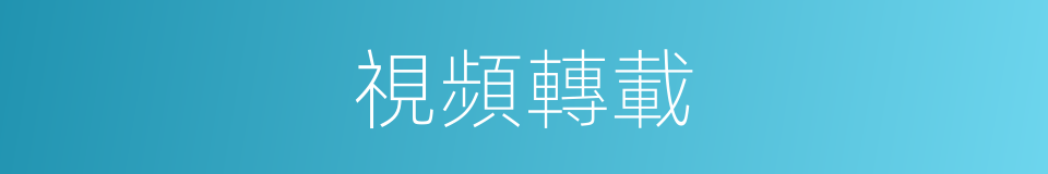 視頻轉載的同義詞