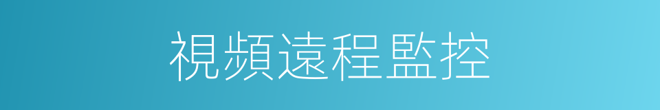 視頻遠程監控的同義詞