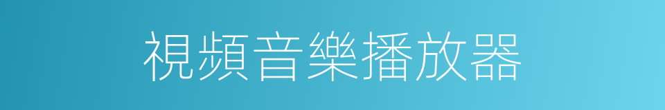 視頻音樂播放器的同義詞