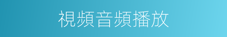 視頻音頻播放的同義詞