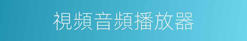 視頻音頻播放器的同義詞