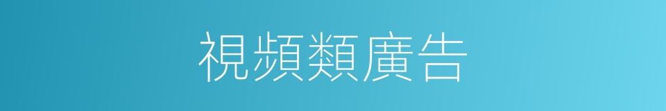 視頻類廣告的同義詞