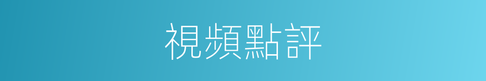 視頻點評的同義詞