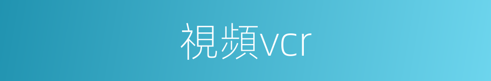 視頻vcr的同義詞