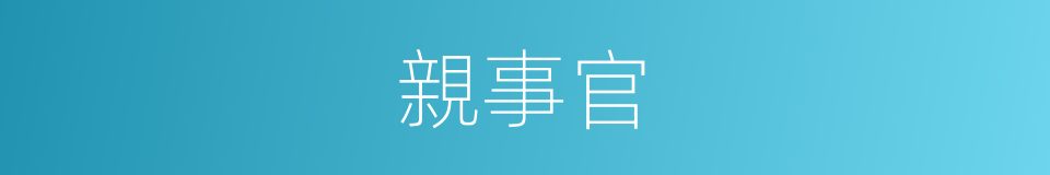 親事官的意思