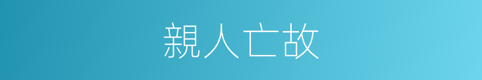 親人亡故的同義詞