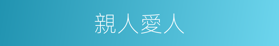 親人愛人的同義詞
