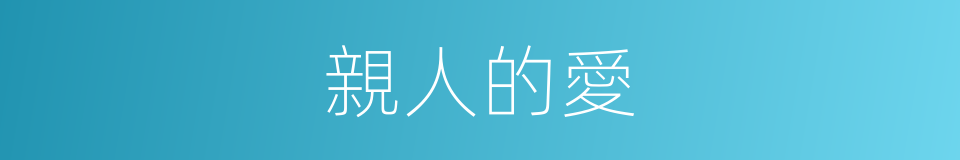 親人的愛的同義詞