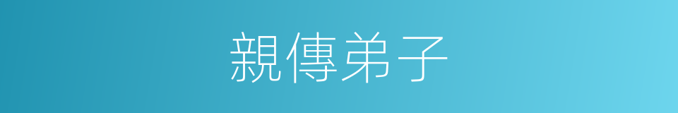 親傳弟子的同義詞