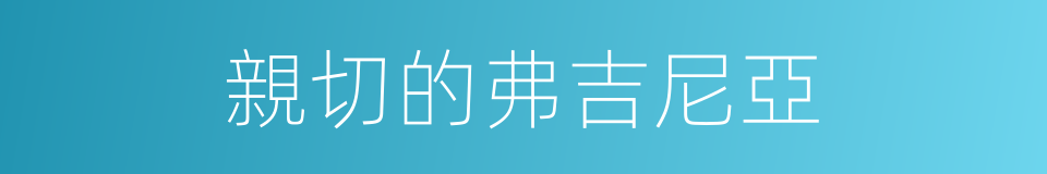 親切的弗吉尼亞的同義詞