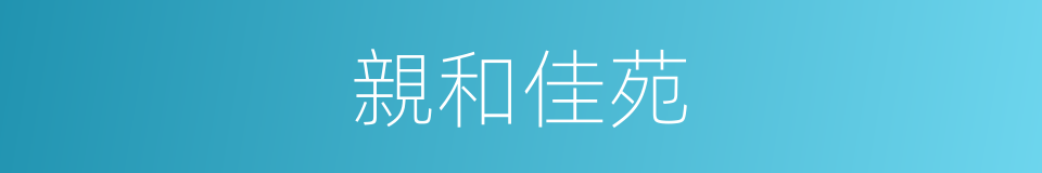 親和佳苑的同義詞