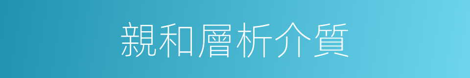 親和層析介質的同義詞