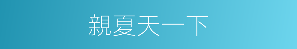 親夏天一下的同義詞