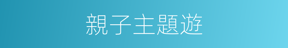 親子主題遊的同義詞