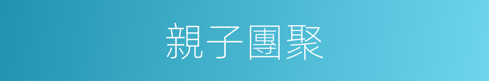親子團聚的同義詞