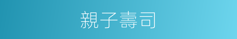 親子壽司的同義詞