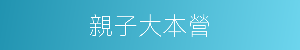 親子大本營的同義詞