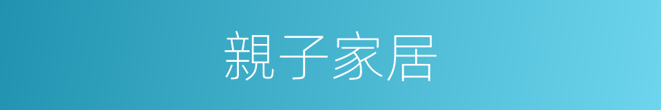 親子家居的同義詞