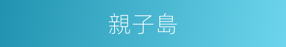 親子島的同義詞