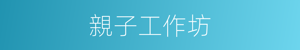 親子工作坊的同義詞