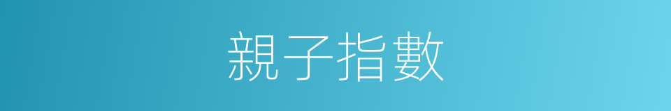 親子指數的同義詞