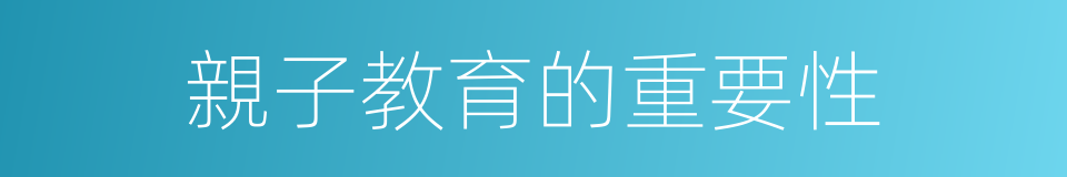 親子教育的重要性的同義詞