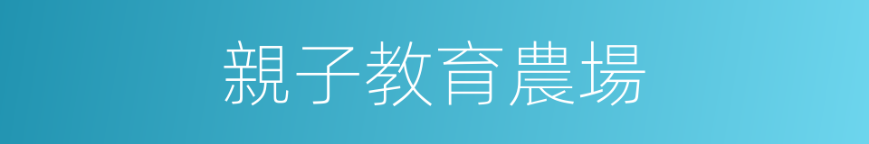親子教育農場的同義詞