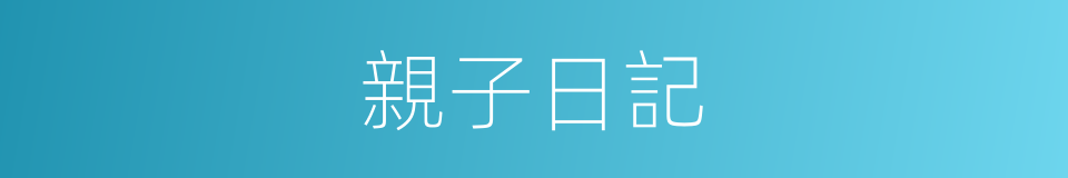 親子日記的同義詞
