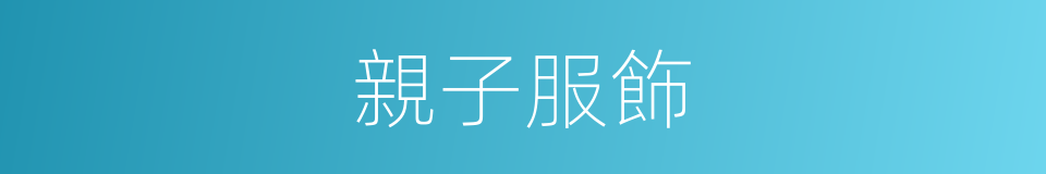 親子服飾的同義詞