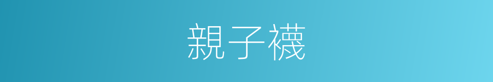 親子襪的同義詞