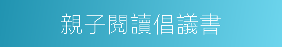 親子閱讀倡議書的同義詞