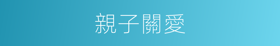 親子關愛的同義詞