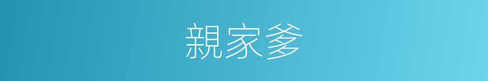 親家爹的意思