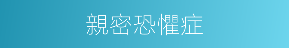 親密恐懼症的同義詞