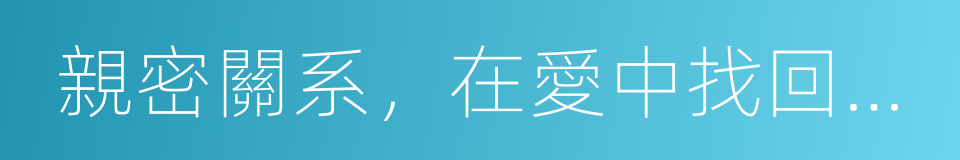親密關系，在愛中找回自己的同義詞