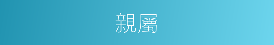 親屬的意思