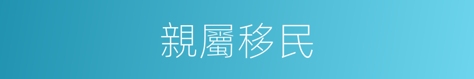 親屬移民的同義詞