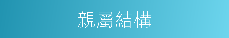 親屬結構的同義詞