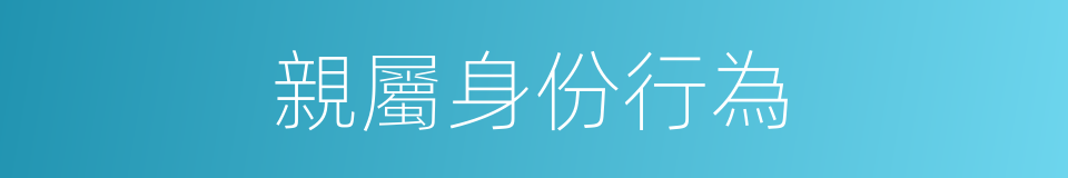 親屬身份行為的同義詞