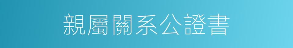 親屬關系公證書的同義詞