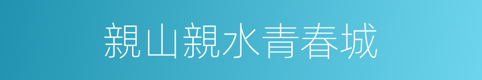 親山親水青春城的同義詞