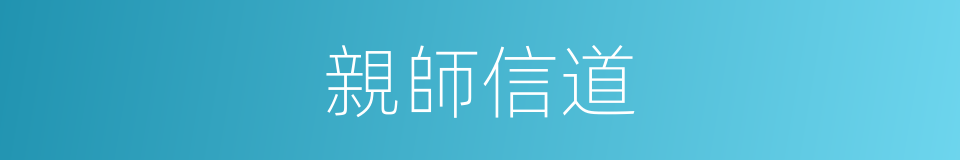 親師信道的意思