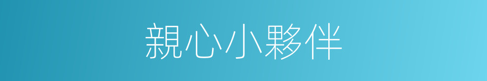 親心小夥伴的同義詞