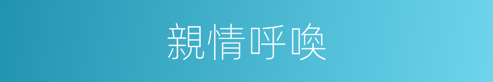 親情呼喚的同義詞