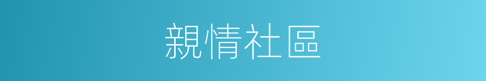 親情社區的同義詞