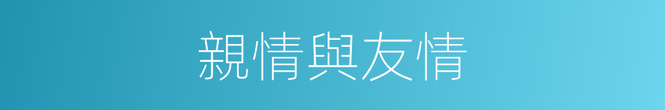 親情與友情的同義詞